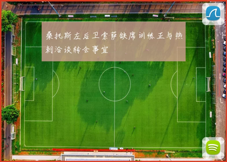 桑托斯左后卫索萨缺席训练正与热刺洽谈转会事宜