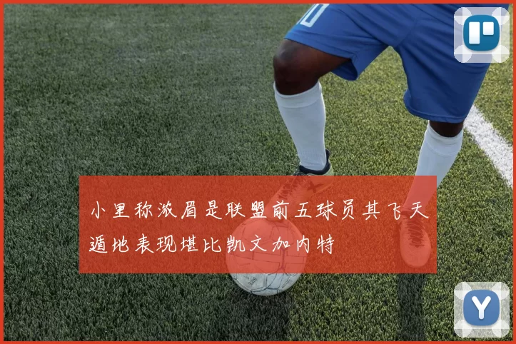 小里称浓眉是联盟前五球员其飞天遁地表现堪比凯文加内特