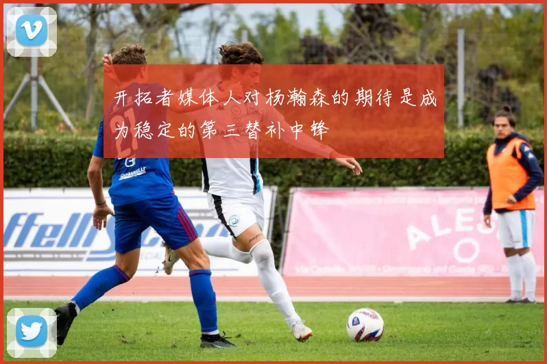开拓者媒体人对杨瀚森的期待是成为稳定的第三替补中锋